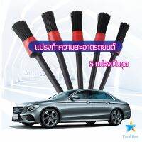 Tokdee แปรงปัดฝุ่นช่องแอร์รถยนต์ แปรงปัดฝุ่น 1 ชุด มี 5 ชิ้น  car cleaning brush