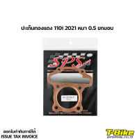 ปะเก็นทองแดง 110i 2021 หนา 0.5 งานปั๊ม