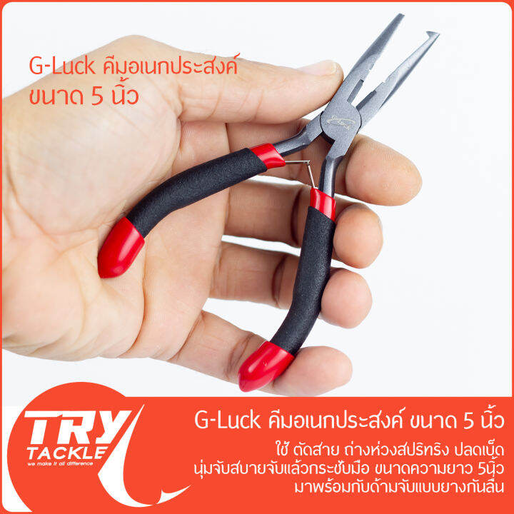 คีม-g-luck-pliers-5-นิ้ว-บีบ-คีบ-ตัด-ดัด-ถ่าง-ดึง-สารพัดประโยชน์-จาก-g-luck