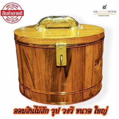 ออมสินไม้สักทอง ถังออมสิน ทรง วงรี ขนาด ใหญ่