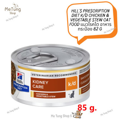 😸หมดกังวน จัดส่งฟรี 😸Hills Prescription Diet k/d Chicken &amp; Vegetable Stew Cat Food อาหารแมวโรคไต อาหารกระป๋อง 82 g X 6 กระป๋อง   ✨
