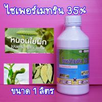 ไซเพอร์เมทริน ไซเปอร์เมทริน 35% น๊อคหนอนถูกตัวตาย 1ลิตร หนอนกดข้าว หนอนม้วนใบ เพลี้ยไฟ  เพลี้ยไก่แจ้ หนอนใย เพลี้ยอ่อน หนอนผีเสื้อ