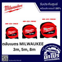 ตลับเมตร Milwaukee รุ่น red ของแท้ มีให้เลือก 3 แบบ 3 เมตร 5 เมตร 8 เมตร