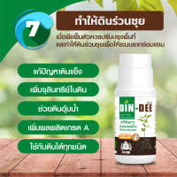 Din-Dee (ดินดี) สารชีวภาพปรับปรุงสภาพดิน ทำให้ดินร่วนซุย ขนาด500ml.