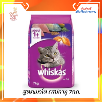 ส่งฟรี ? วิสกัส®อาหารแมว ชนิดแห้ง แบบเม็ด พ็อกเกต สูตรแมวโต รสปลาทู 7กก. 1 ถุง  บริการเก็บเงินปลายทาง