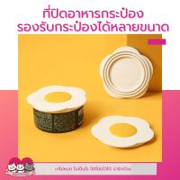 พร้อมส่ง​ ฝาปิดกระป๋อง​ ฝาไข่ดาว ฝาซิลิโคนปิดกระป๋อง​ ฝาปิดอาหารกระป๋อง​ ฝาซิลิโคนไข่ดาว