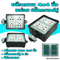 บล็อกยาง ขนาด 4x4 นิ้ว พร้อม ปลั๊กกราวด์คู่ (G-26)