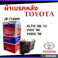 ฝุ่นน้อย - ผ้าเบรคหน้า ผ้าเบรค TOYOTA  NEW ALTIS 2008, 2012  ออนิว อัลติส เบรค- SHINBASHI ตรา รถไฟ