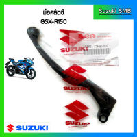 มือคลัทช์แท้ศูนย์ ยี่ห้อ Suzuki รุ่น GSX-R150 / GSX-S150