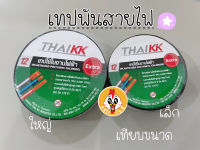 ราคา1ชิ้น เทปพันสายไฟ ผ้าเทป PVC Tape เทปสำหรับอุปกรณ์ไฟฟ้า เทปพันสายไฟสีดำ เทปฉนวนกันความร้อน ใช้งานง่าย ยี่ห้อKK