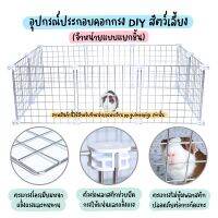 [ส่งฟรี]  อุปกรณ์ประกอบคอกกรง DIY ตะแกรงโครเมียมแบบกำหนดเอง แกสบี้ กระต่าย สัตว์เลี้ยงทุกชนิด