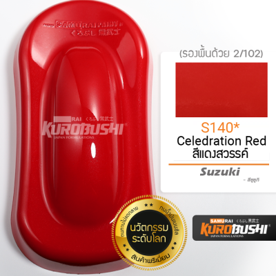 S140 สีแดงสังสรรค์ Celebration Red Suzaki สีมอเตอร์ไซค์ สีสเปรย์ซามูไร คุโรบุชิ Samuraikurobushi