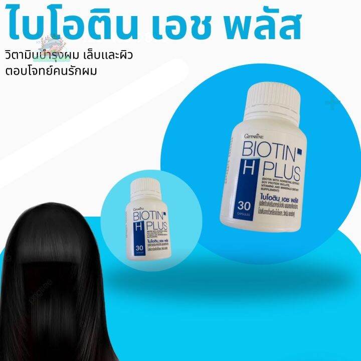 กิฟฟารีน-ไบโอติน-เอช-พลัส-ผมร่วง-ผมบาง-หัวล้าน-บำรุงเส้นผม-ลดการขาดหลุดร่วงของเส้นผม-ผมแลดูแข็งแรง-เงางาม-giffarine-biotin-h-plus