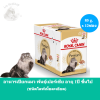 (ส่งฟรี) [85g. x 12ซอง] Royal Canin Persian Pouch Loaf อาหารเปียกแมวโต พันธุ์เปอร์เซียน อายุ 12 เดือนขึ้นไป (โลฟเนื้อละเอียด)