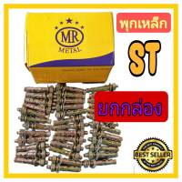 พุกเหล็ก  พุคเหล็กST ปุ๊ก ST ทุกขนาด ตั้งแต่ 3/16",1/4",5/16",3/8",1/2",5/8"   Brand : MR Metal จำนวน 1กล่อง