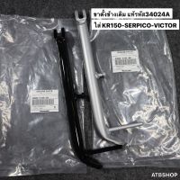 ขาตั้งข้าง แท้รหัส34024A ใส่ KR150 SERPICO VICTOR ขาตั้งเคอา ขาตั้งข้างเคอา ขาตั้งข้างทรงเดิมเคอา ขาตั้งข้างเคอาแท้