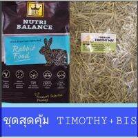 อาหารกระต่ายBIS+TIMOTHY PREMIUM (SET คู่สุดคุ้ม)