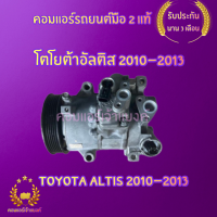 คอมแอร์ โตโยต้าอัลติส 2010-2013