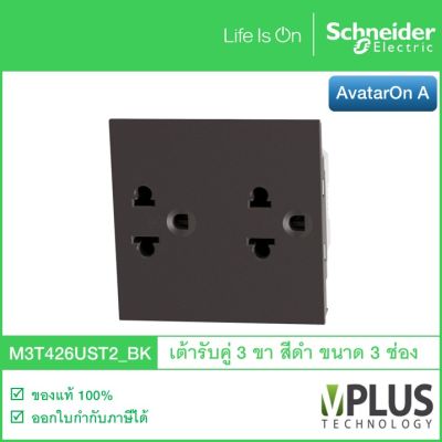 Schneider Electric เต้ารับคู่ 3 ขา พร้อมม่านนิรภัย สีดำ รุ่น AvatarOn A M3T426UST2_BK จาก ชไนเดอร์ อิเล็คทริค เต้ารับปลั๊กไฟ เต้าเสียบปลั๊กไฟ