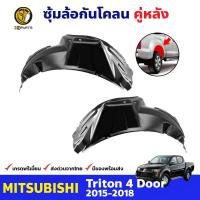 ซุ้มล้อพลาสติก กันโคลน คู่หลัง ข้างซ้าย-ขวา Mitsubishi Triton รุ่น 4 ประตู ปี 2015 - 2018 มิตซูบิชิ ไทรทัน