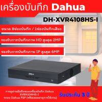 DAHUA เครื่องบันทึก 8 ช่อง รุ่น DH-XVR4108HS-I