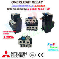 โอเวอร์โหลด มิตซูบิชิ TH-T18 overload relay มีให้เลือกขนาดแอมป์ 1.7A-15A (ใช้กับแมกเนติกS-T10,S-T12,S-T20)