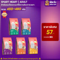 SmartHeart อาหารแมว รวมทุกรสชาติ สำหรับแมวทุกสายพันธุ์ ขนาด 480ก.