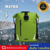 กระเป๋ากันน้ำ กระเป๋าเป้สะพายหลังกันน้ำ ขนาด 25 ลิตร FEELFREE  METRO 25L