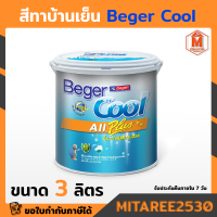 สีทาบ้าน ชนิดกึ่งเงา Beger Cool ขนาด 3.71 ลิตร สามารถเช็คล้างได้ มีสีให้เลือก หลากหลาย