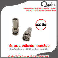 หัว BNC เกลียวใน หกเหลี่ยม สำหรับต่อสาย RG6 กล้องวงจรปิด แพ็ค 100ชิ้น มีบริการหลังการขายและทีมซัพพอร์ทค่ะ