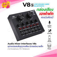 เอฟเฟคเสียง V8 V8s การ์ดแปลงสัญญาณเสียง Live Stream audio interfaceExternal Audio Mixing Sound Card