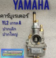 คาบู YL2 คาบูเรเตอร์ yamaha yl2 คาร์บูเรเตอร์ yl2 ปากใหญ่ ปากเล็ก คาบูเดิม yl2