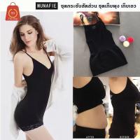 เสื้อกระชับสัดส่วน เก็บส่วนเกินMUNAFIE slimming เสื้อกระชับสัดส่วน