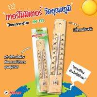 เทอร์โมมิเตอร์ NM-132 นานมี thermometer เทอร์โมมิเตอร์ไม้ เทอร์โมมิเตอร์วัดอุณหภูมิห้อง ที่วัดอุณหภูมิห้อง by ตราม้า