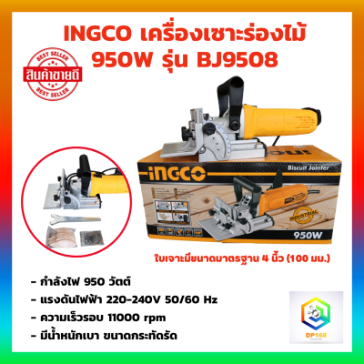 INGCO เครื่องเซาะร่องไม้ / เครื่องเจาะแผ่นบิสกิต (Biscuit Joint) 950W BJ9508 รับประกันศูนย์ 2 ปี