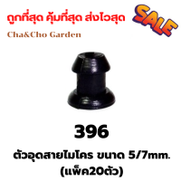 ตัวอุดสายไมโคร ขนาด 5/7 มิล (แพ็ค20ตัว) อุดสายไมโคร อุดสาย