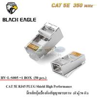 หัว LAN CAT 5E RJ45 PLUG High Performance มีเหล็กป้องกันสัญญาณรบกวน (ตัวผู้ 50 ตัว) รุ่น HV-L-S005