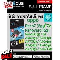 ฟิล์ม Focus กระจกเต็มจอ oppo Reno7(5g) / 7z / Reno7Pro(5g) / A95 /  Reno6Z (5g) / Reno6 (5g) แถมฟรีฟิล์มกันรอยฝาหลัง #ฟีล์มกันรอย  #ฟีล์มกระจก  #ฟีล์มไฮโดรเจล