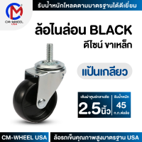 ล้อรถเข็น - ล้อไนล่อน BLACK 2.5 นิ้ว แป้นเกลียว แป้นสกรู ล้อเฟอร์นิเจอร์ดีไซน์ คุ้มค่าทั้งราคาและคุณภาพการใช้ | CM-WHEEL USA