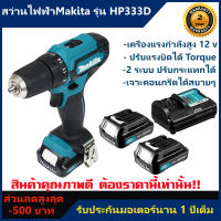 สว่านไขควงไร้สาย MAKITA รุ่น M011-DF333DWYE กำลัง 12 โวลต์ สีเขียว รับประกัน 1 ปี