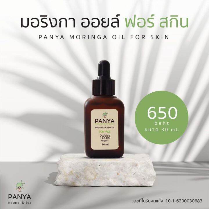 panya-moringa-oil-for-skin-น้ำมันมะรุม-ปัญญา-30-ml