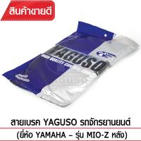 สายเบรคหลัง YAGUSO MIO-Z รถจักรยานยนต์ YAMAHA สลิงคุณภาพ ตรงรุ่น แท้ยากูโซ่100%