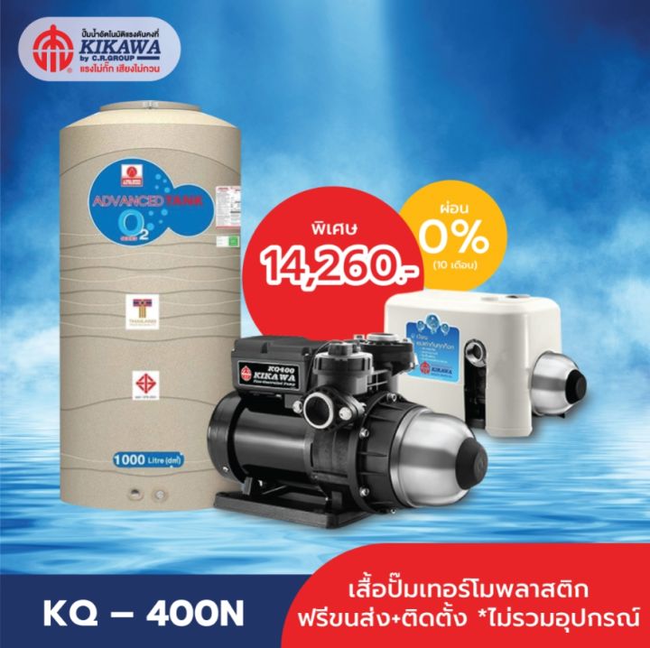 kikawa-ปั๊มน้ำอัตโนมัติ-รุ่น-kq-400n-เสื้อปั๊มเทอร์โมพลาสติก-freeขนส่ง-ถังเก็บน้ำ1-000ลิตร-ติดตั้ง-ลูกลอยประปา