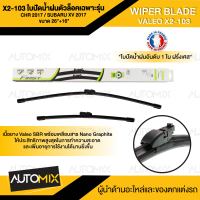 WIPER BLADE VALEO  X2-103 ใบปัดน้ำฝนตัวล็อคเฉพาะรุ่น CHR 2017 / Subaru XV 2017 ขนาด 26"+16"