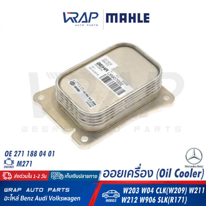 benz-ออยเครื่อง-oil-cooler-mahle-เบนซ์-เครื่อง-m271-รุ่น-w203-w04-clk-w209-w211-w212-w906-slk-r171-เบอร์-clc-111-000p-oe-271-188-04-01-behr-8mo-376-756-731-hella-376-756-734-ออยคูลเลอร์