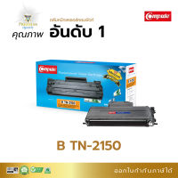 ส่งฟรี Compute หมึกปริ้นรุ่น Brother TN-2150 TN-360 ใช้กับรุ่นเครื่องพิมพ์ Brother HL-2140, 2150N, 2170W, DCP-7040, MFC-7340, 7450 มีใบกำกับภาษี วางขายที่ออฟฟิศเมท คุณภาพคม