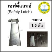 เซฟตี้แลทช์ ขนาด 1.5 ตัน ปากตะขอ Safety Latch 1 ตัว