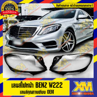 [XENONMANIA] เลนส์ไฟหน้า กรอบเลนส์ไฟหน้า Mercedes-Benz S Class W222 (2014-2017) ไฟหน้า ไฟหน้ารถยนต์ โคมไฟหน้ารถยนต์ เมอร์ซีเดส เบนซ์ ดับบิล 222 บริการติดตั้ง