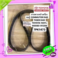 ?ส่งฟรี สายพานหน้าเครื่อง COMMUTER D4D คอมมูเตอร์ ดีเซล , TIGER D4D TOYOTA 100% เบอร์ 91206 6PK 1473/1475