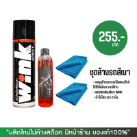 LUBE71 ชุดล้างรถสีเงา (แชมพูล้างรถ + สเปรย์เคลือบสี WINK + ผ้าไมโคร 2 ผืน)